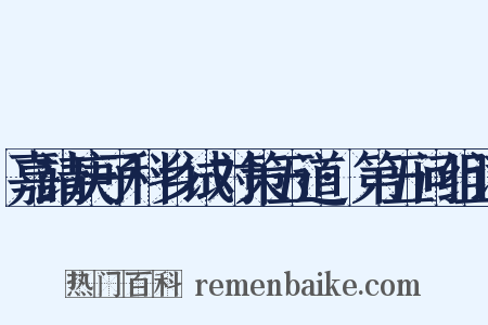 嘉靖庚子科乡试对策五道·第五问组词是什么意思的图片